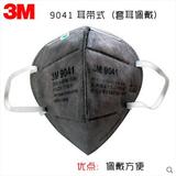 3M 9041活性炭防塵 防工業粉塵 防廚房油煙 裝修甲醛異味 耳帶式