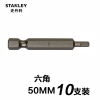 史丹利6.3MM系列6角旋具頭H5x50mm(x10)